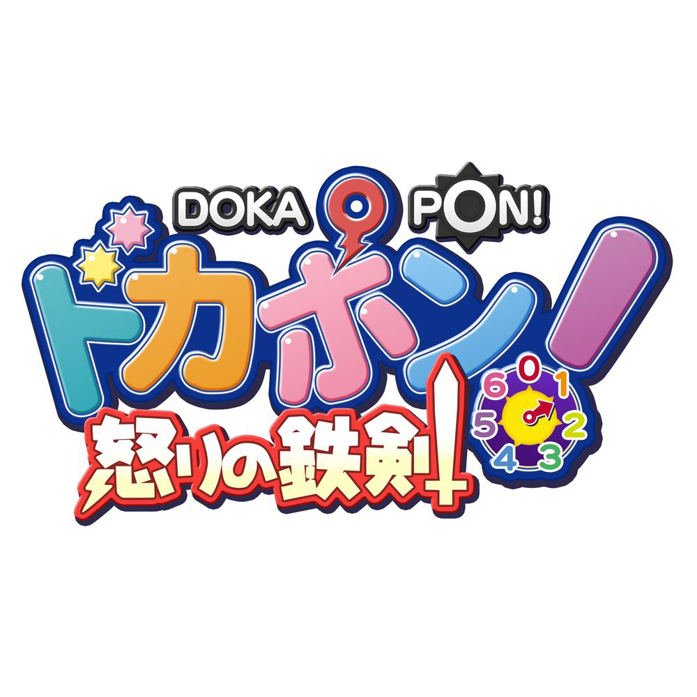 ドカポン!怒りの鉄剣 【Switch】 HAC-P-BEWLA : ヤマダデンキ