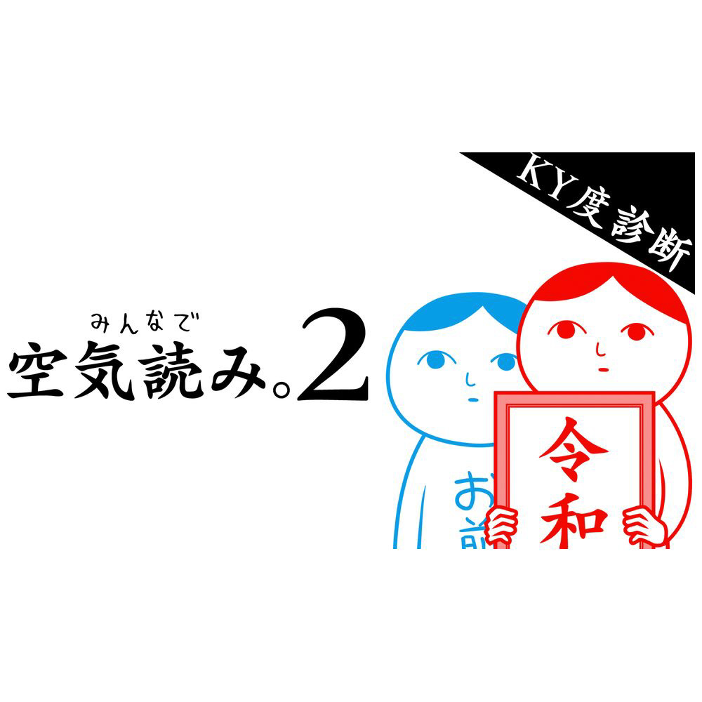 みんなで空気読み 1 2 3 の通販はソフマップ Sofmap みんなで空気読み 1 2 3 の通販はソフマップ Sofmap