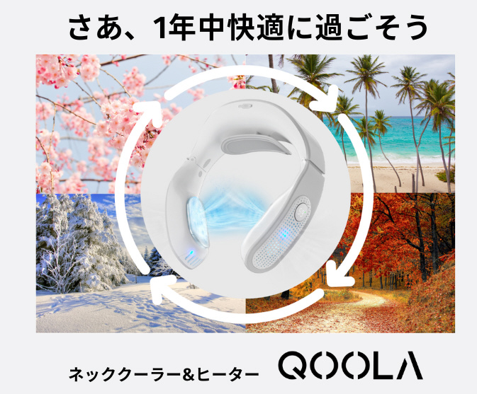 ネッククーラー&ヒーター QOOLA Pro-01 ［DCモーター搭載］