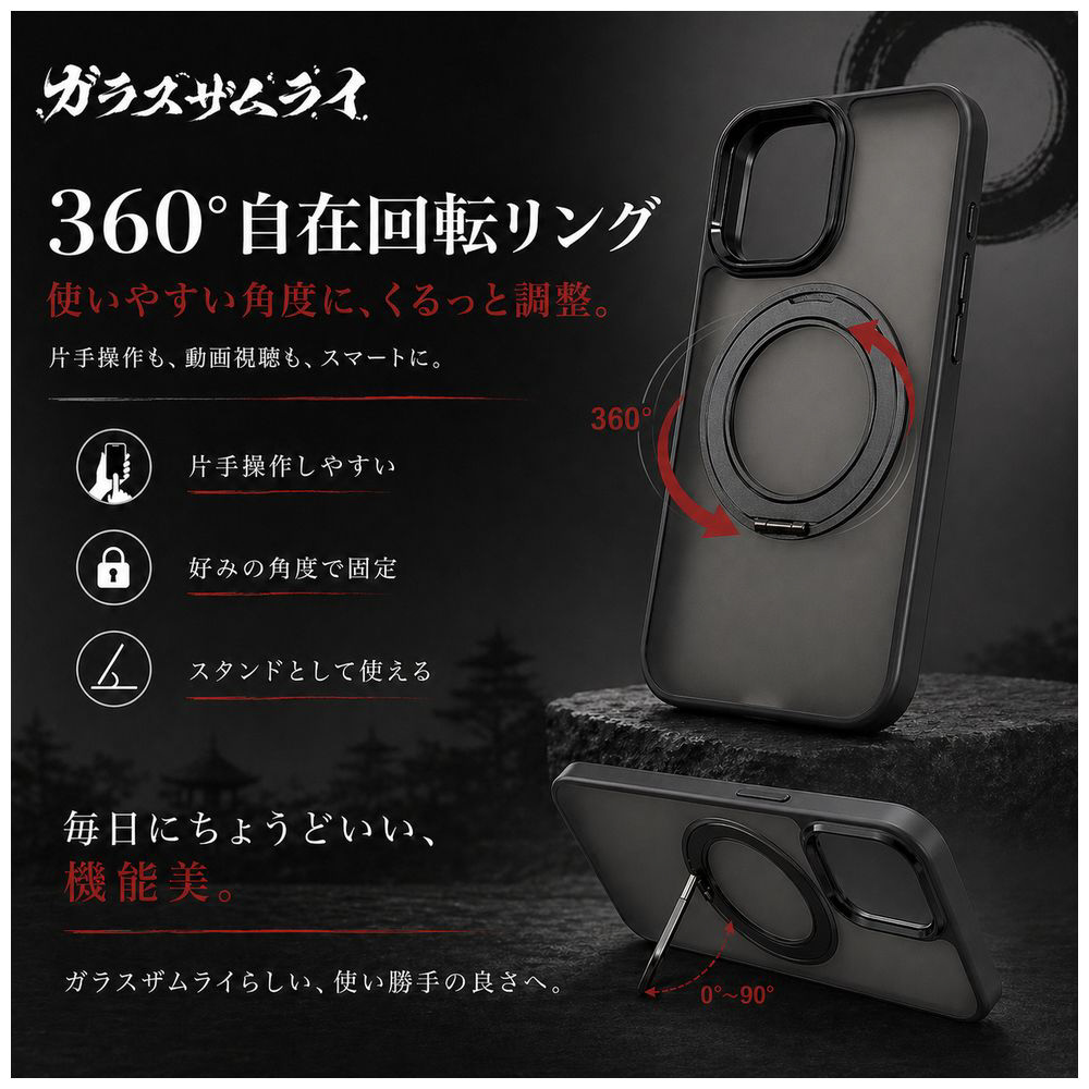 ガラスザムライ iPhone Air用 360°自在リングケース ガラスザムライ
