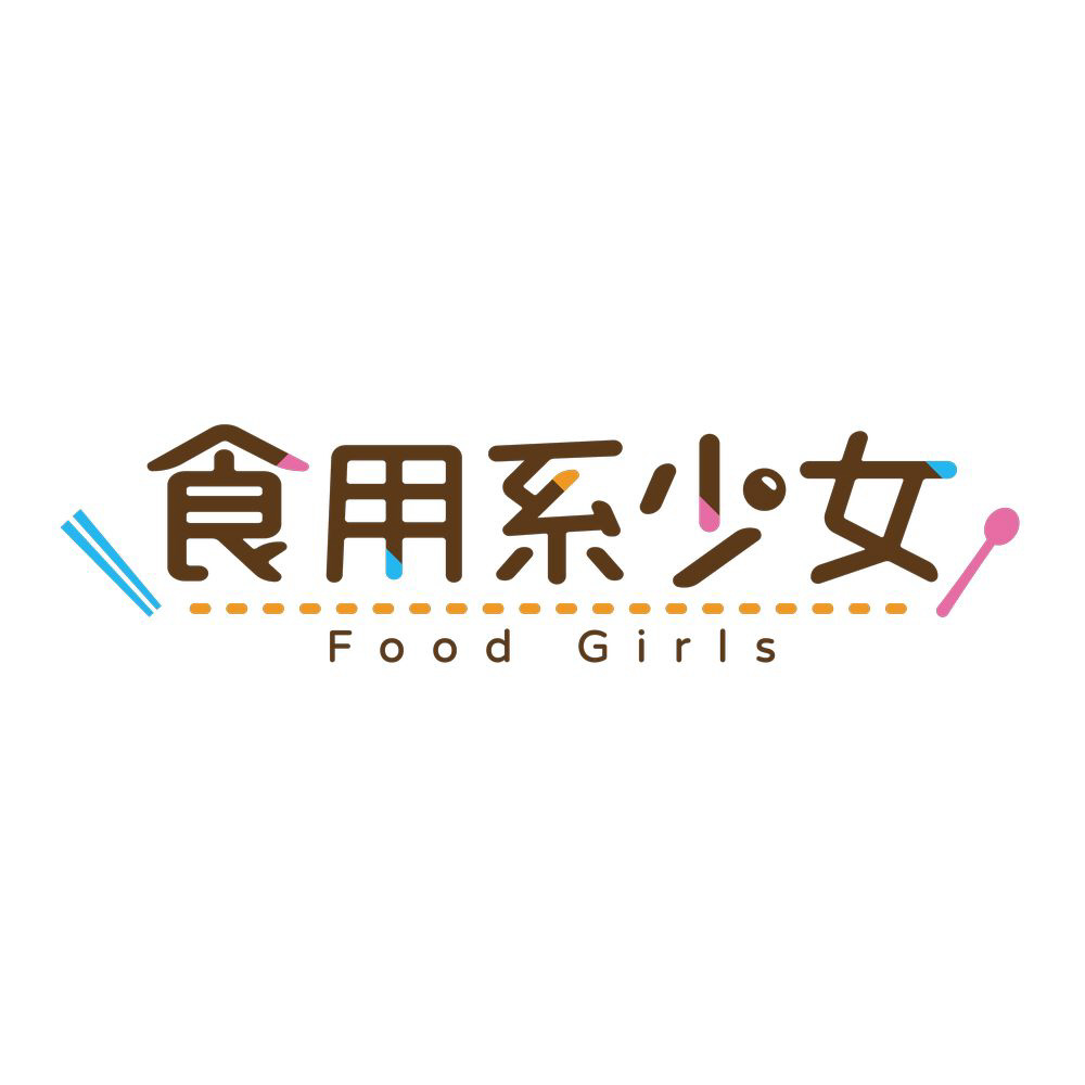 〔中古品〕食用系少女 Food Girls 通常版 【Switch】_1