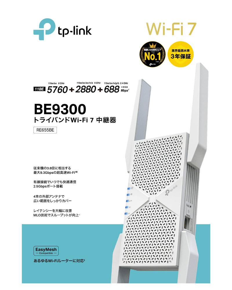 TP-Link WiFi BE9300規格 中継機 RE655BE RE655BE Wi-Fi中継機 5760+2880+688Mbps ［Wi-Fi 7(be)］｜の通販は