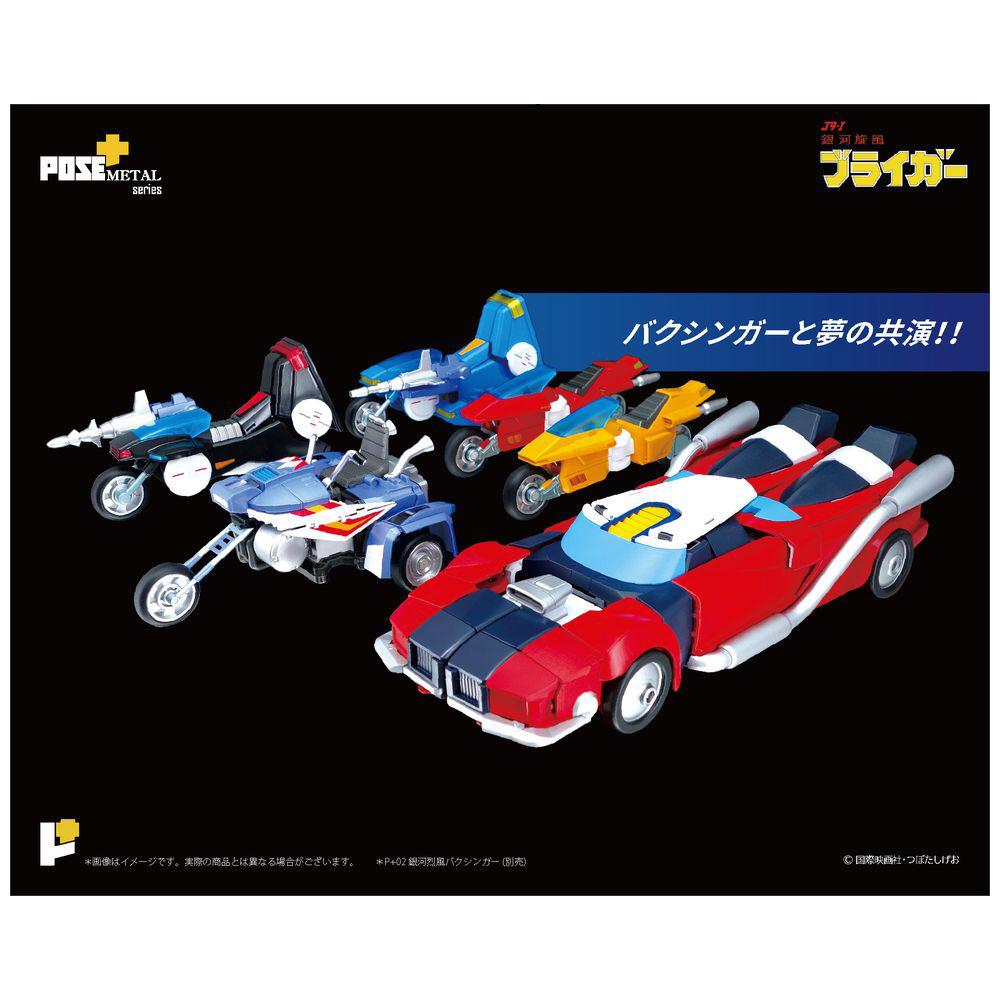 POSE+メタルシリーズ　銀河旋風ブライガー Amazon | アート・ストーム POSE+メタルシリーズ 銀河旋風