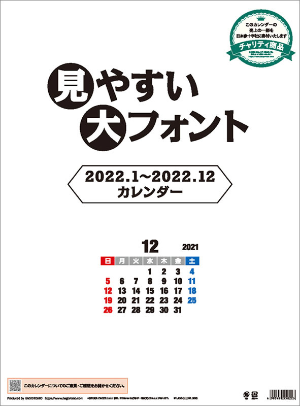 2022年カレンダー見やすい大フォント｜の通販はソフマップ[sofmap]