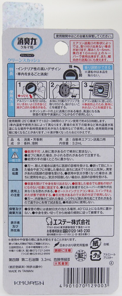 クルマの消臭力 クリップタイプ 消臭芳香剤 車用 クリーンスカッシュ 3.2mL クリーンスカッシュ｜の通販はソフマップ[sofmap]