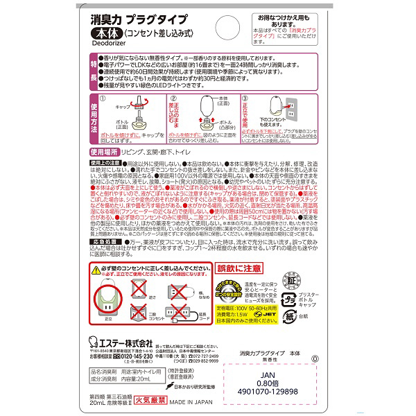 消臭力 プラグタイプ 消臭芳香剤 消臭剤 玄関・部屋用 無香性 本体