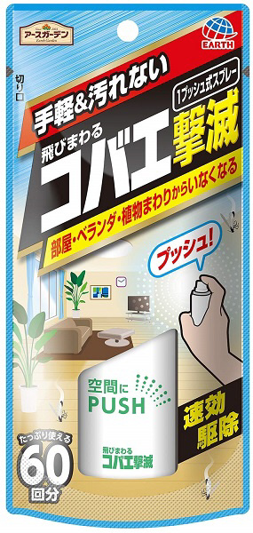 アースガーデン飛びまわるコバエ撃滅1プッシュ式スプレー60回分 の通販はソフマップ Sofmap