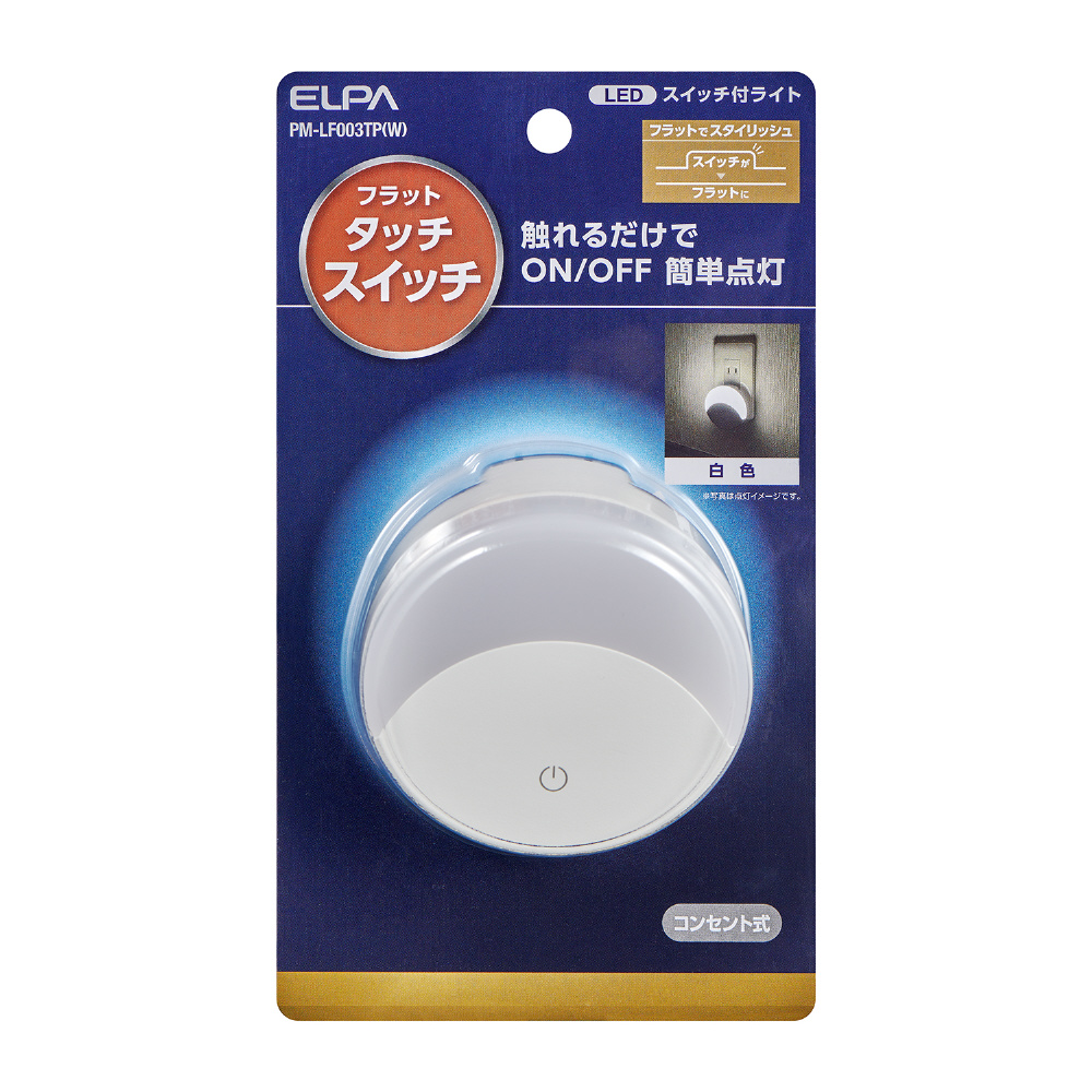 LED コンセント式 タッチスイッチ式ライト PM-LF003TP(W) ［LED /白色