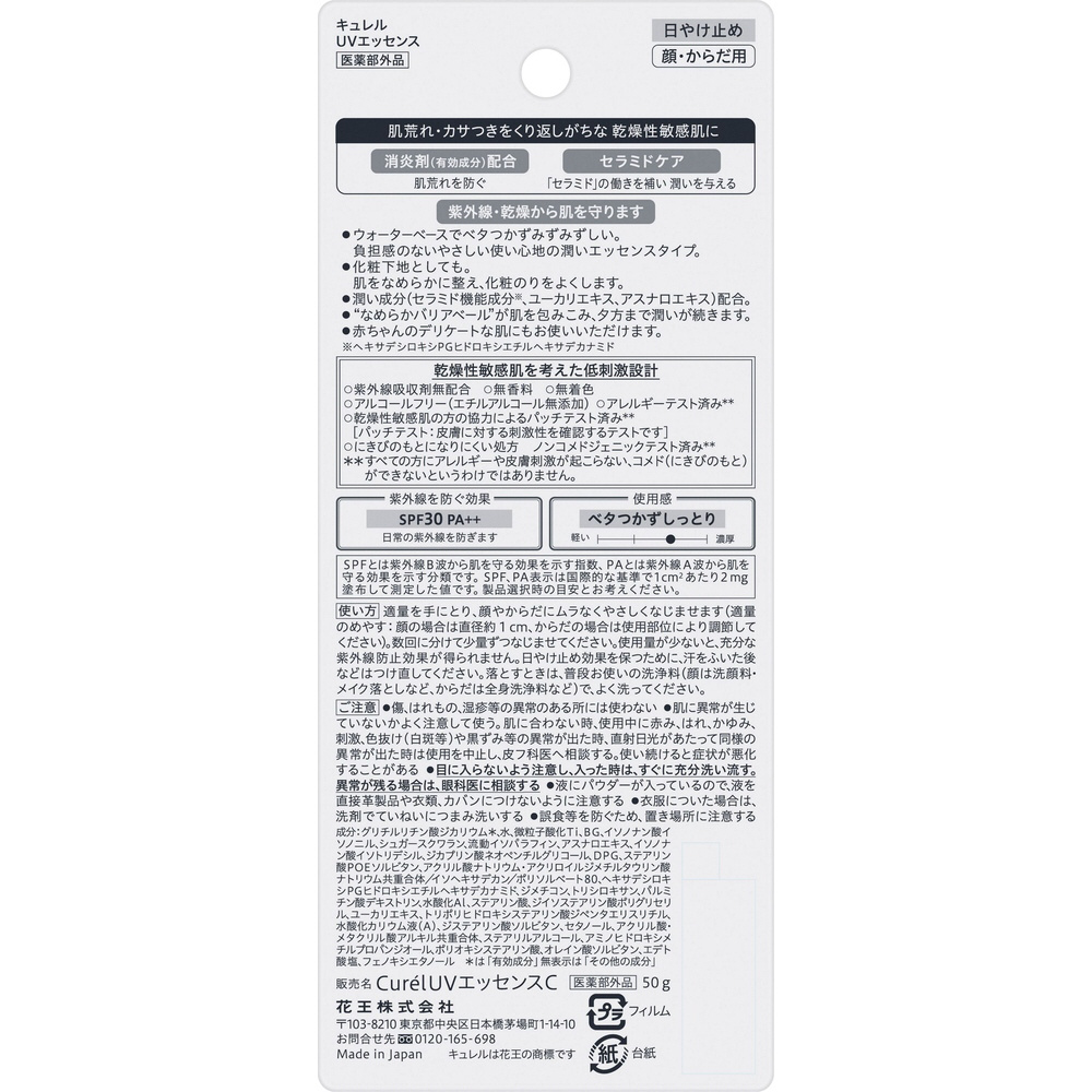 curel（キュレル）】UVエッセンス SPF30 50g｜の通販はソフマップ[sofmap]