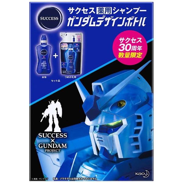 サクセス 薬用シャンプー 限定 ガンダムデザインボトル