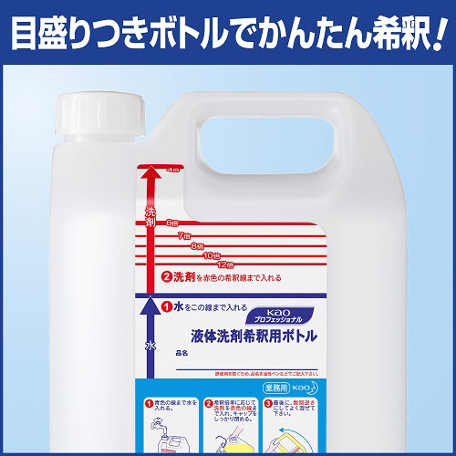 花王プロシリーズ　液体洗剤希釈用ボトル 業務用 5L