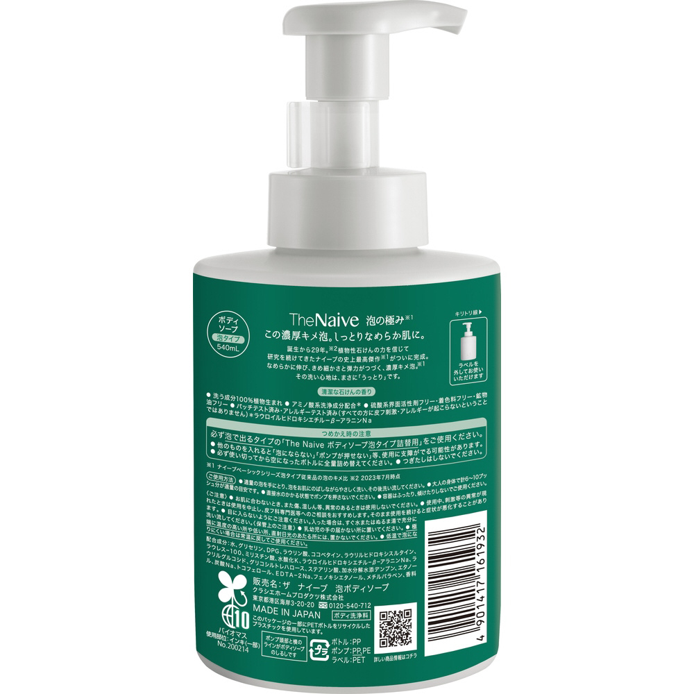 The Naive（ザ ナイーブ）ボディソープ 泡タイプ ポンプ 540mL