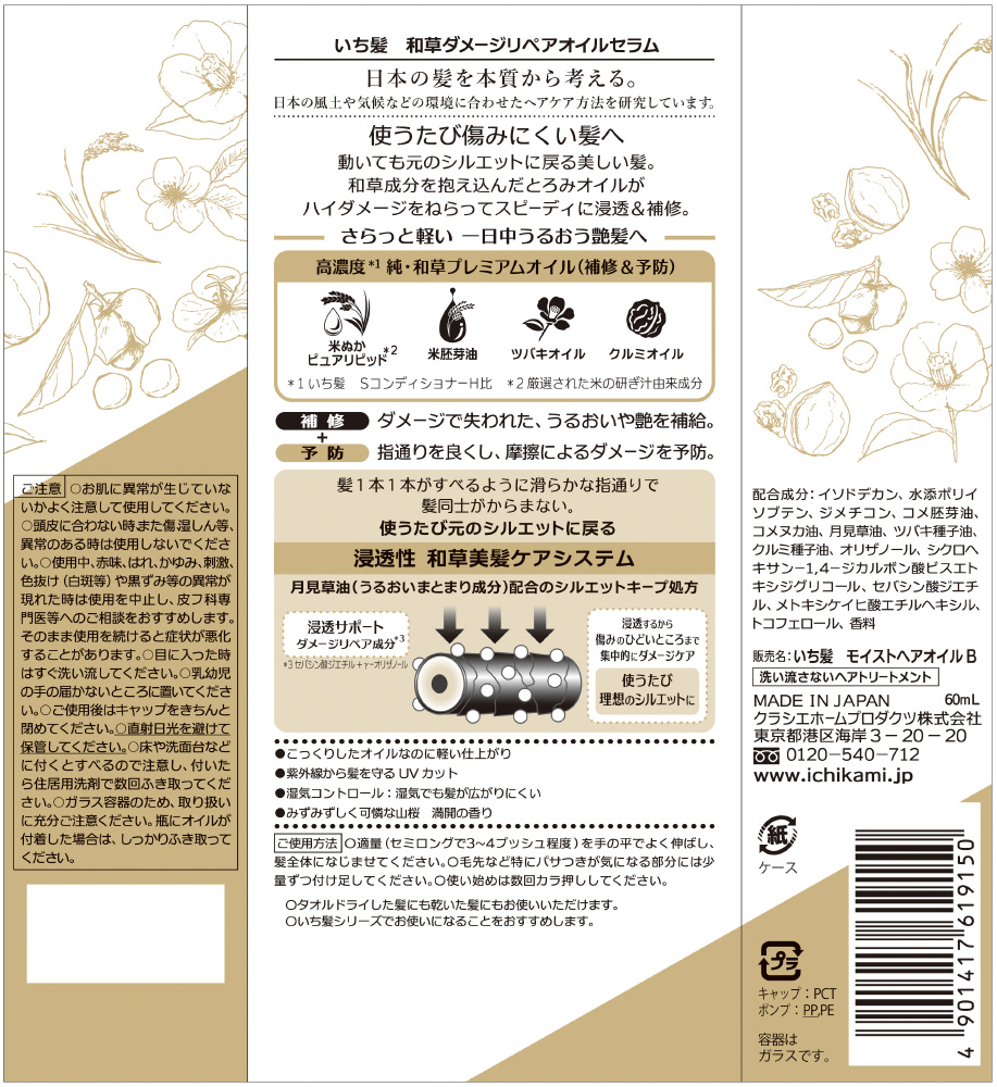 いち髪 和草ダメージリペアオイルセラム 60ml の通販はソフマップ Sofmap