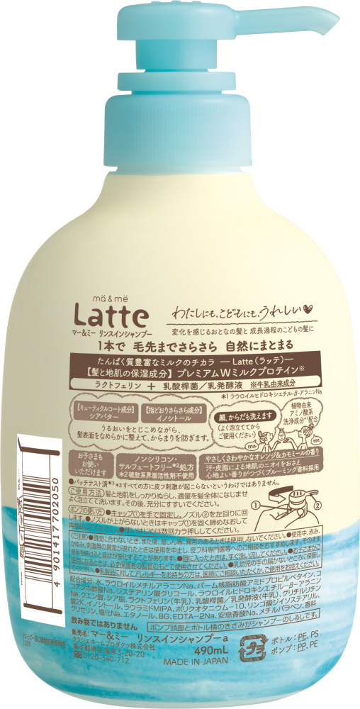 ma＆me Latte（マーミー ラッテ）リンスインシャンプー 490ml｜の通販はソフマップ[sofmap]