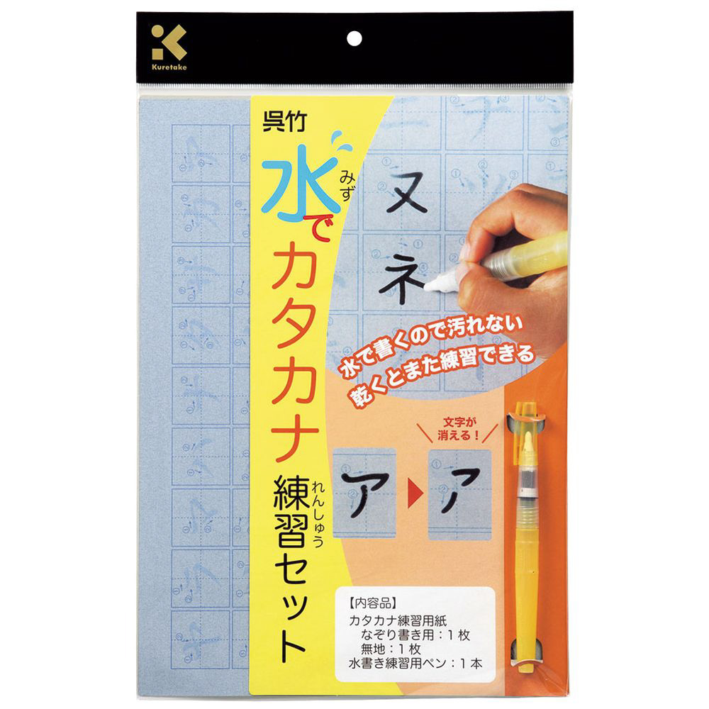 呉竹水でカタカナ練習セット未使用新品 - その他