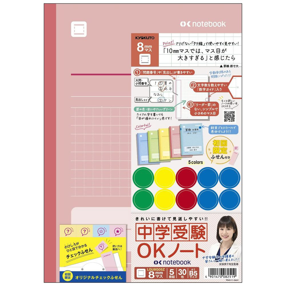 中学受験OKノート 8mmマス 5冊組 セミB5 限定オリジナルチェック付箋