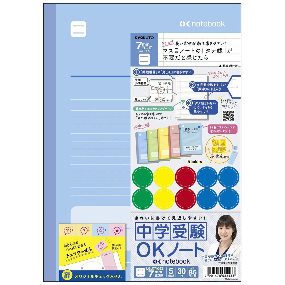 中学受験OKノート 7mmヨコ罫 5冊組 セミB5 限定オリジナルチェック