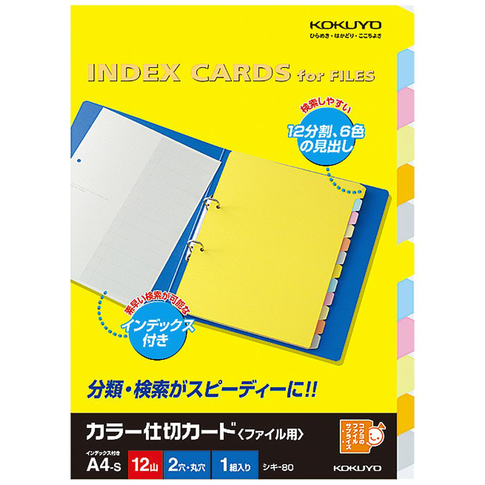 ファイル] カラー仕切カード ファイル用 A4縦 2穴6色12山＋扉紙1組