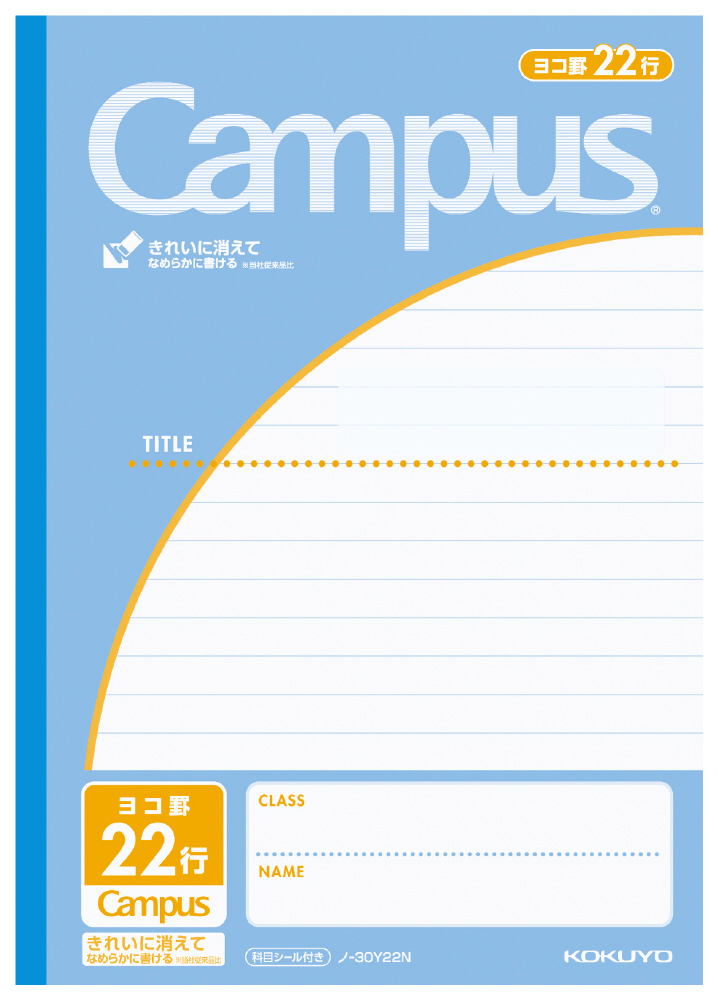 ノート(用途別) Campus(キャンパス) 30Y22N ［セミB5・B5 /10mm /横