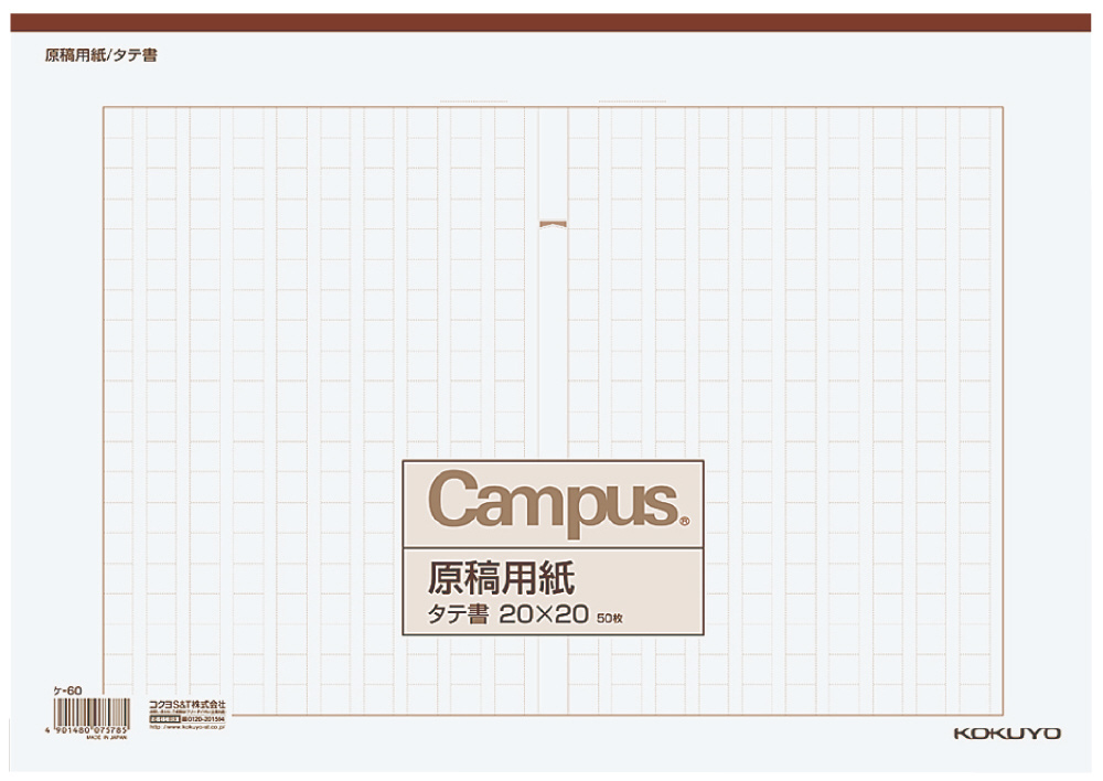 原稿用紙 B4特判 縦書き 20×20 罫色茶 50枚 ケ-60｜の通販はソフマップ[sofmap]