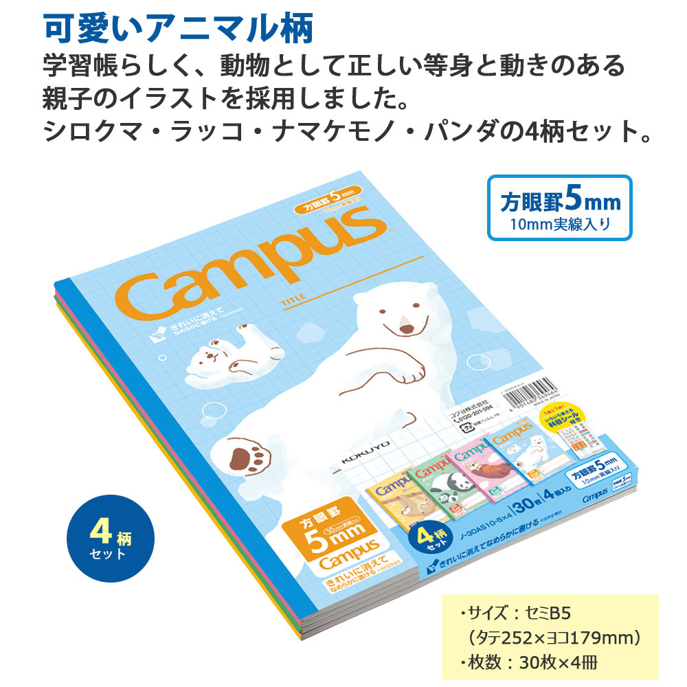 4柄パックノート(用途別) アニマル Campus(キャンパス) 30AS10-5X4