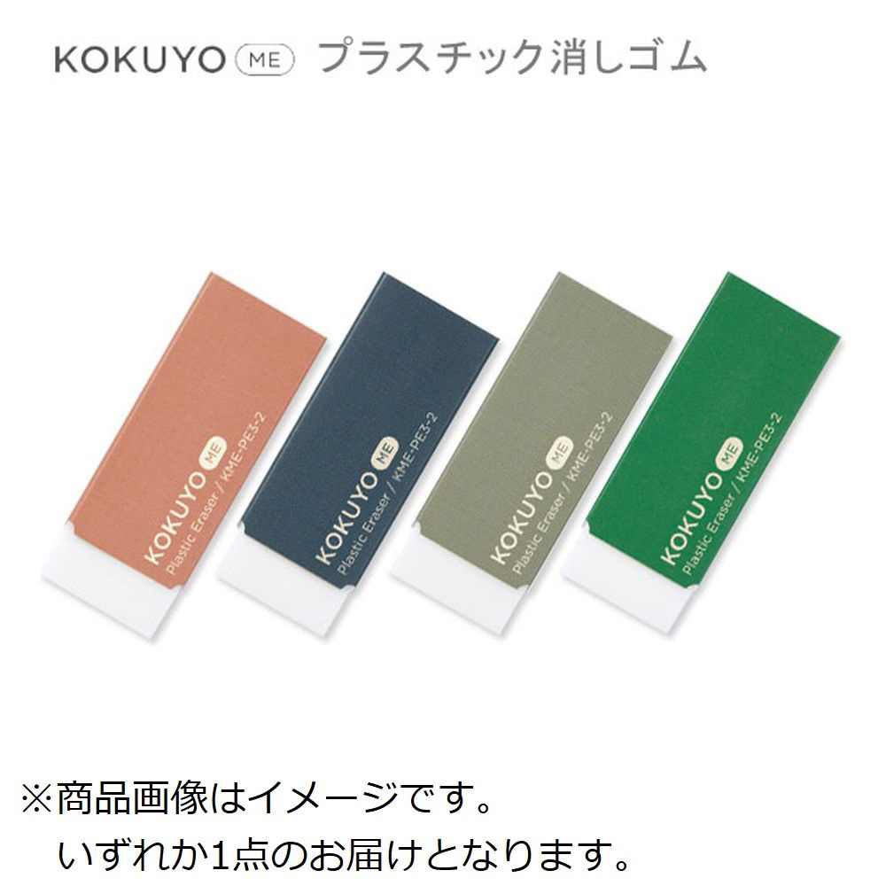 プラスチック消しゴム(10弾アソート） KOKUYO ME(コクヨミー