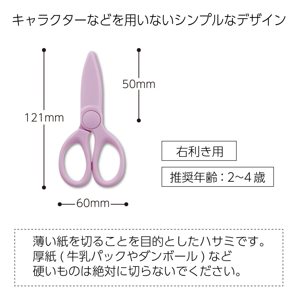 コクヨ コクヨのはじめてハサミ・パステルライラック ﾊｻ-500LV