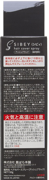 SIBEY(シビィ) ヘアカバースプレー アッシュブラック（150g