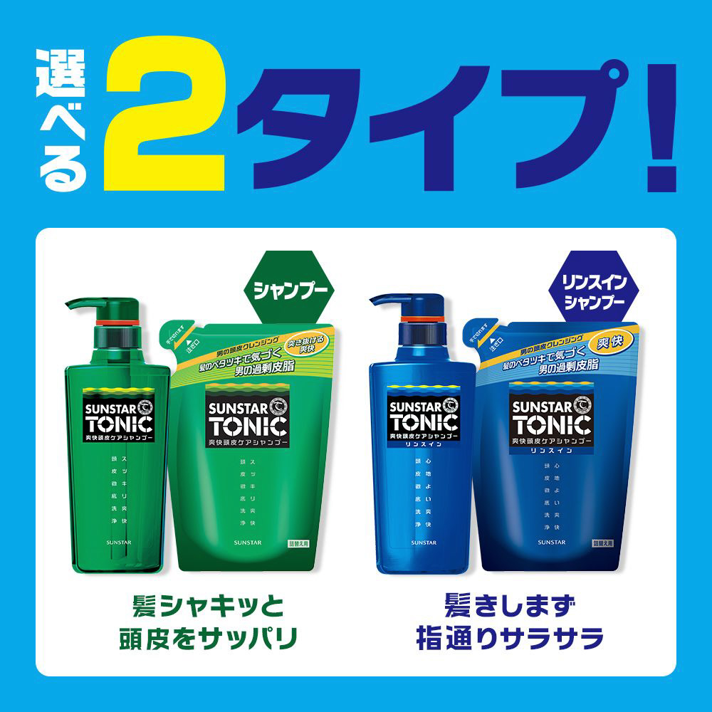 SUNSTAR TONIC（サンスタートニック） 爽快頭皮ケアシャンプー