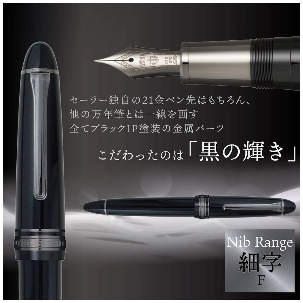 セーラー万年筆 プロフィット ブラックラスター F 細字 【公式通販】
