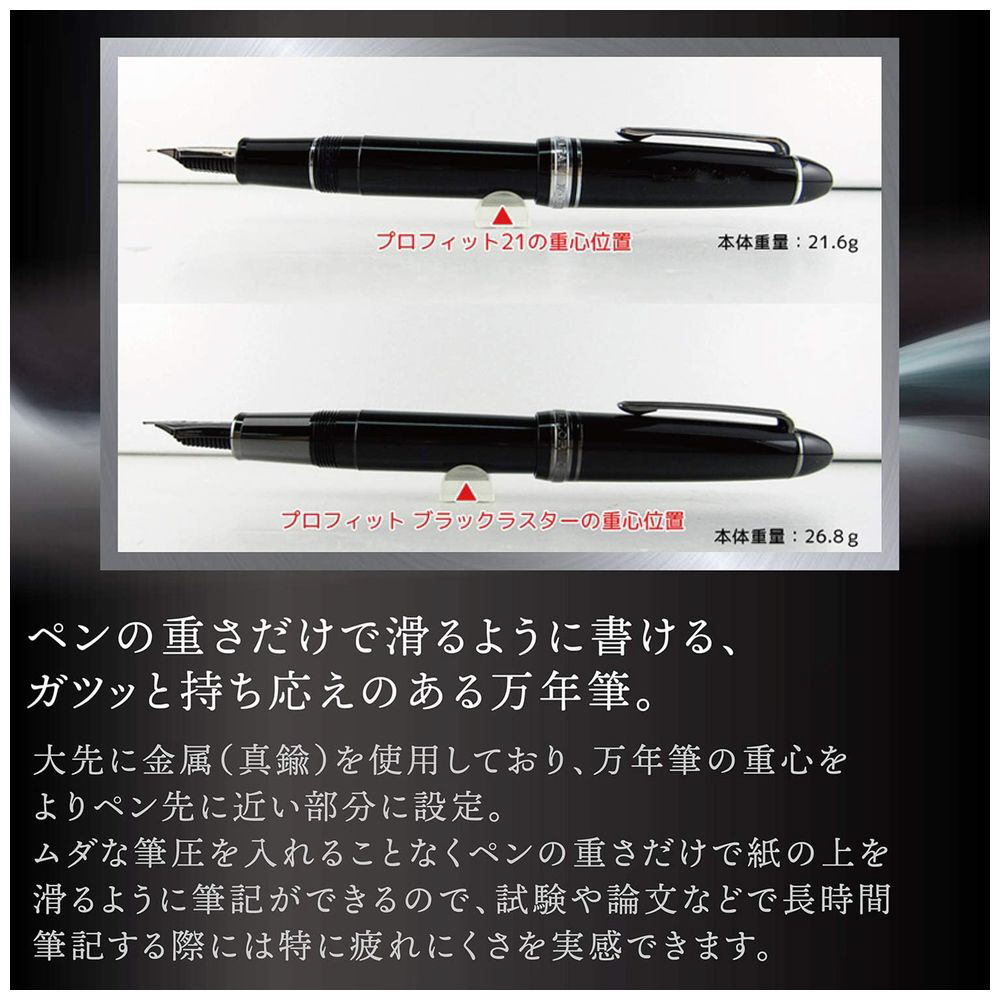 万年筆 細字(F) プロフィット ブラックラスター ブラック 11 万年筆 細字(F) プロフィット ブラックラスター ブラック 11
