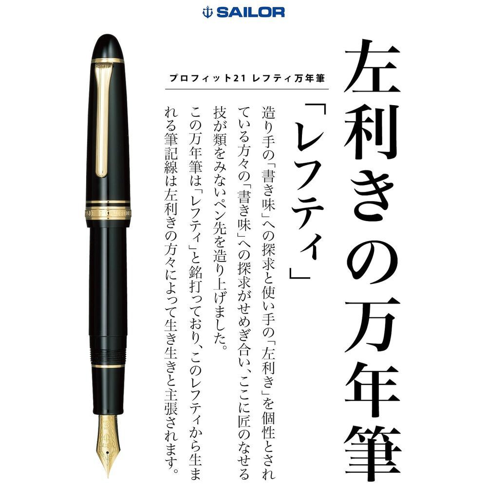 SAILOR PROFIT21 Lefty マルン　万年筆　字幅Z プロフィット21 万年筆 – セーラーショップ