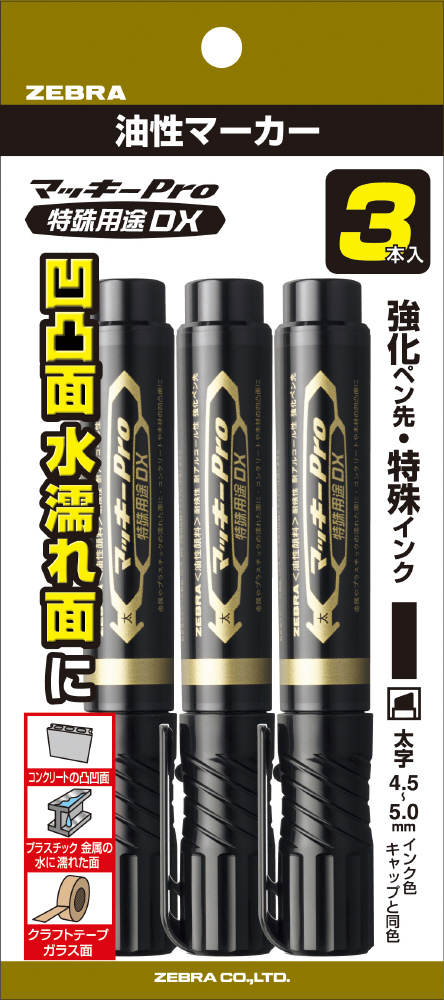 豪華 油性マーカー P-YYS10-BK3 黒 マッキープロ 3本入 特殊用途DX トイガン