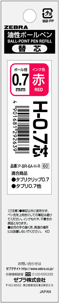 ボールペン替芯 H-0.7芯 赤 P-BR-6A-H-R ［0.7mm /油性インク］｜の