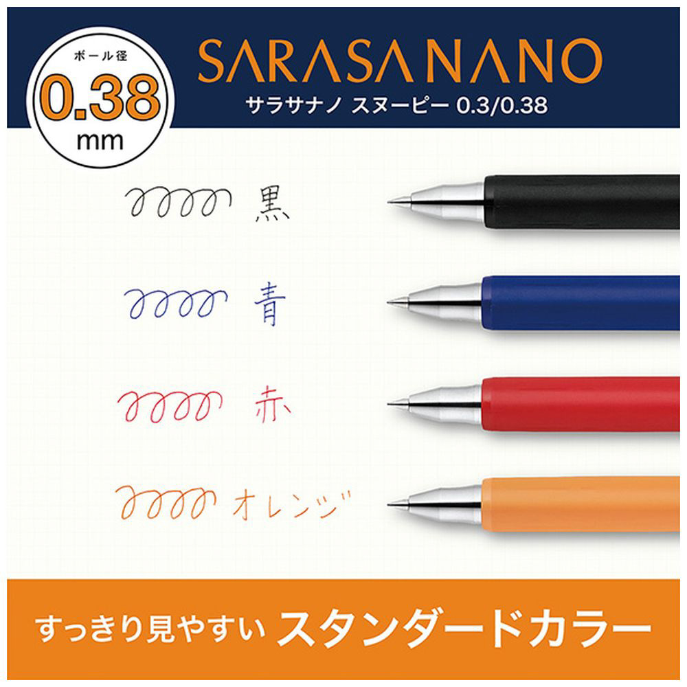 数量限定】スヌーピーデザイン ジェルボールペン SARASA NANO(サラサ