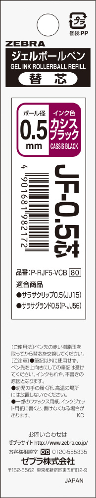 サラサ用 ジェルボールペン替芯 JF-0.5芯 カシスブラック P-RJF5-VCB