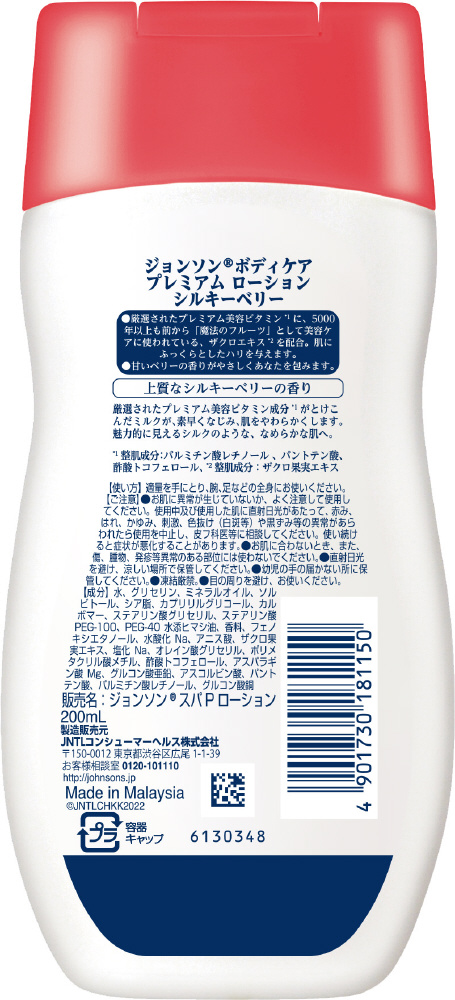 ジョンソンボディケア プレミアムローション シルキーベリー【200ml】 ジョンソンボディケア