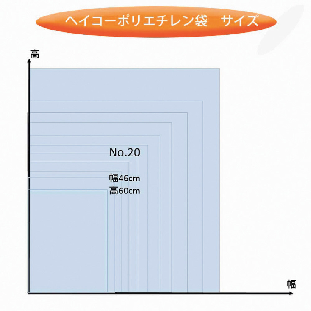 ＨＥＩＫＯ　ポリ規格袋　ヘイコーポリ　０３　Ｎｏ．２０　紐なし 006612001