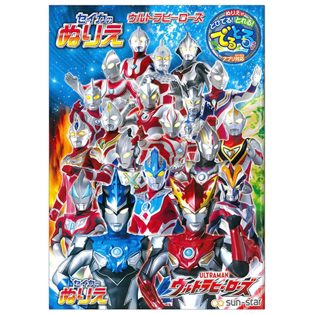 買取】ウルトラマン ウルトラヒーローズ B5ぬりえ|サンスター文具の買取価格｜ラクウル