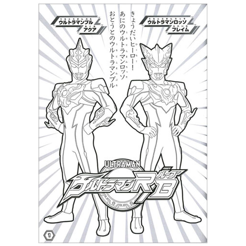 買取】ウルトラマン ウルトラヒーローズ B5ぬりえ|サンスター文具の買取価格｜ラクウル