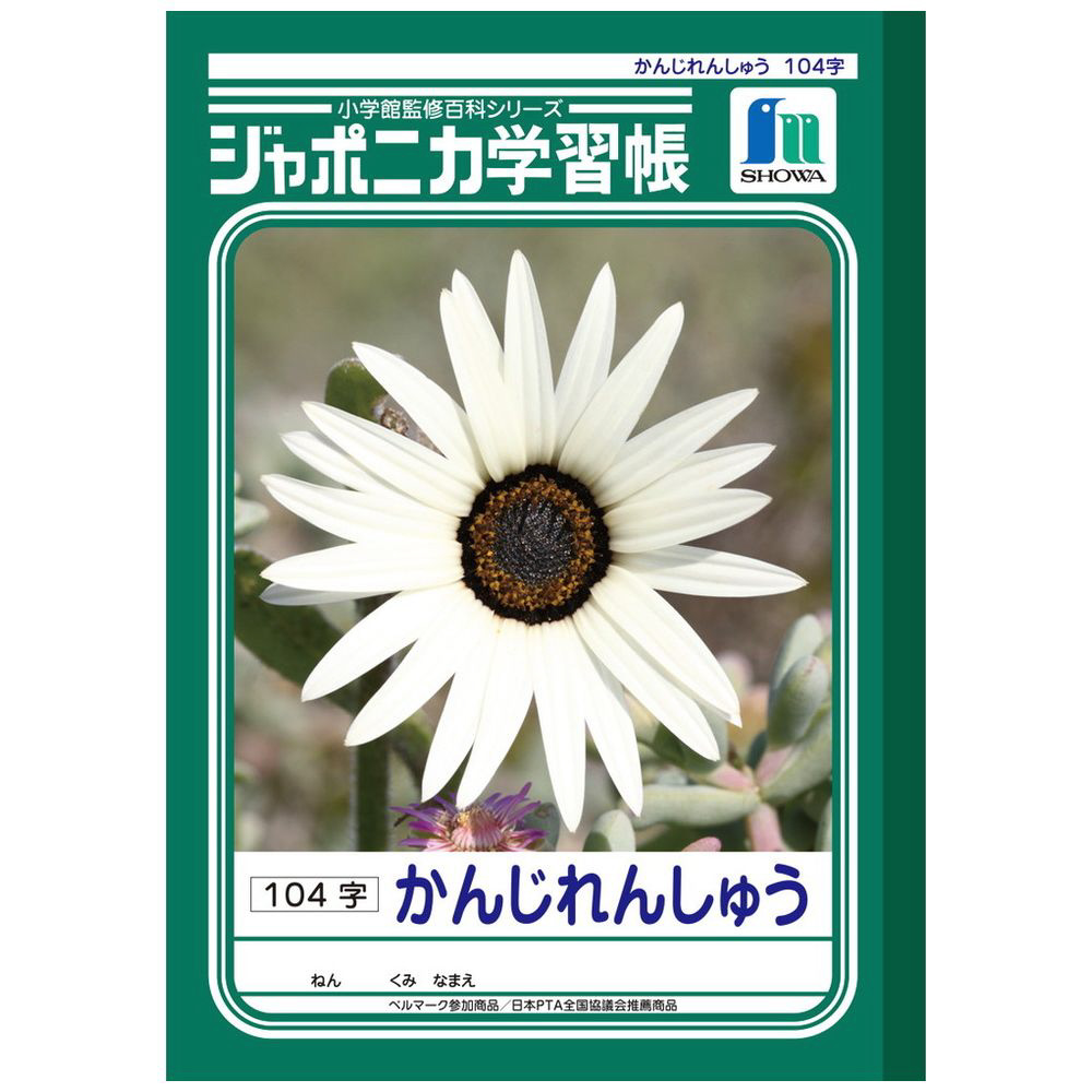 ジャポニカ学習帳 かんじれんしゅう 104字 特殊罫ノートの通販はソフマップ Sofmap