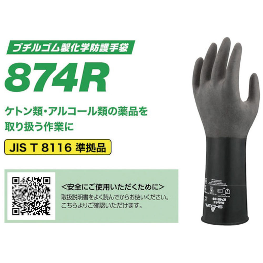 ショーワ　耐薬品手袋　Ｎｏ８７４Ｒ　ブチルゴム製化学防護手袋　Ｌサイズ　ブラック　黒 NO874R-L