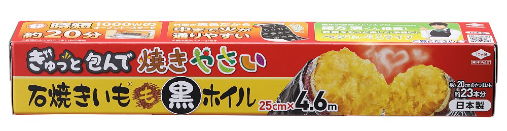 石焼きいも黒ホイル 25cm*4.6m(3本セット)