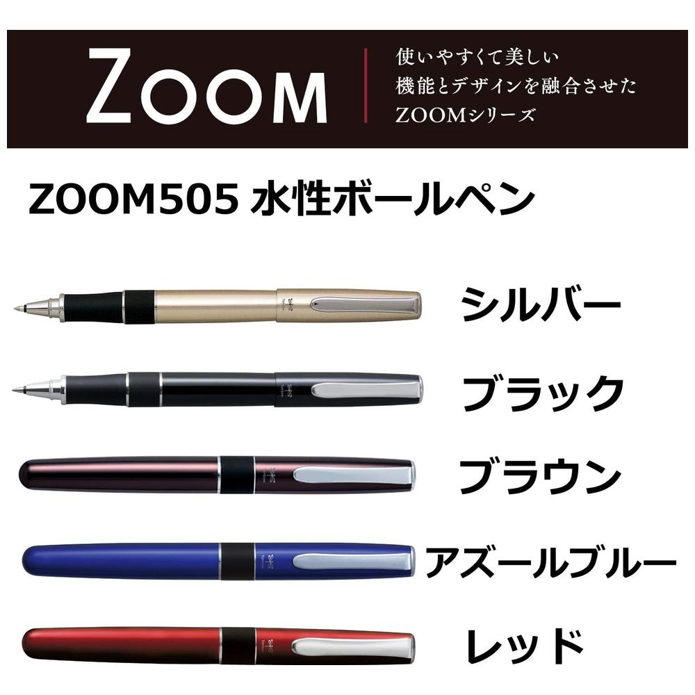 水性ボールペン] ZOOM505 レッド （ボール径：0.5mm・インク色：黒