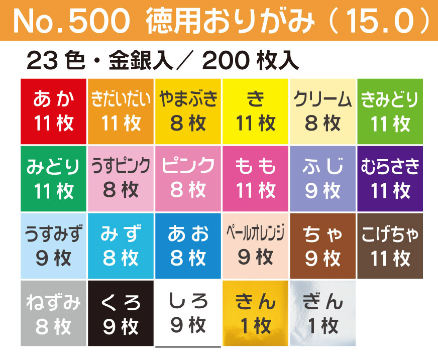 15cmおりがみ 200枚（23色） 徳用おりがみ 90203｜の通販はソフマップ