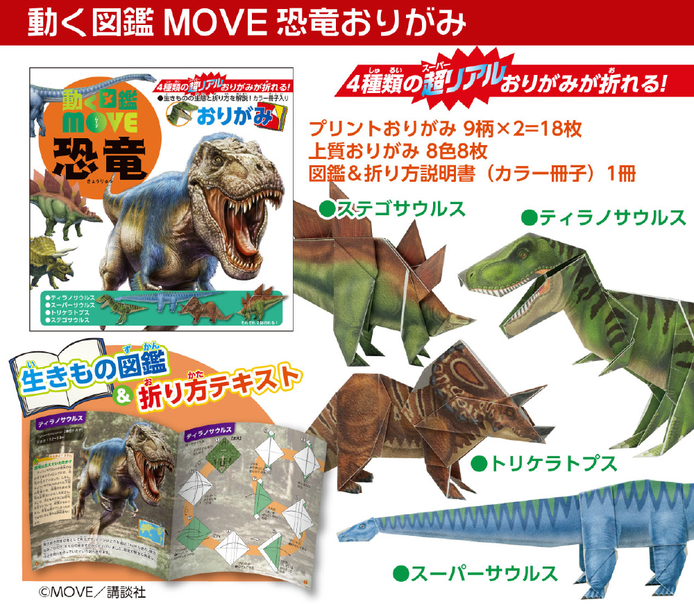 恐竜おりがみ 動く図鑑MOVE 36501｜の通販はソフマップ[sofmap]