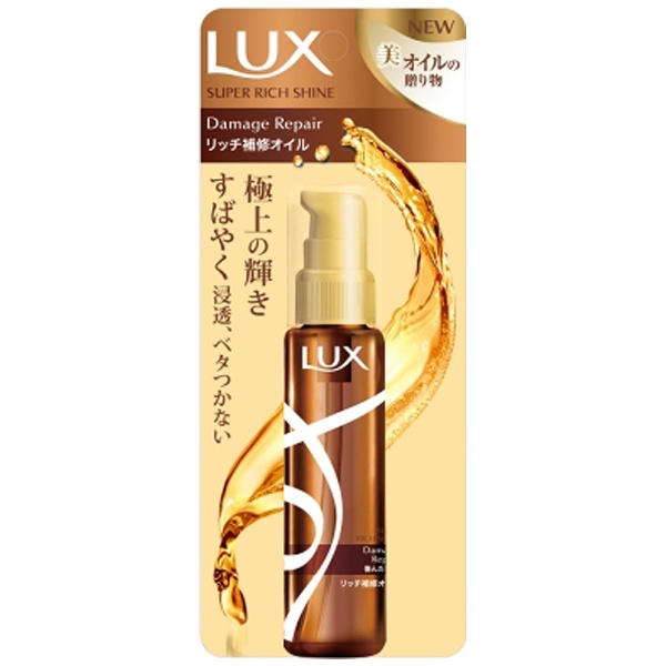 LUX スーパーリッチシャインダメージリペアリッチ補修オイル