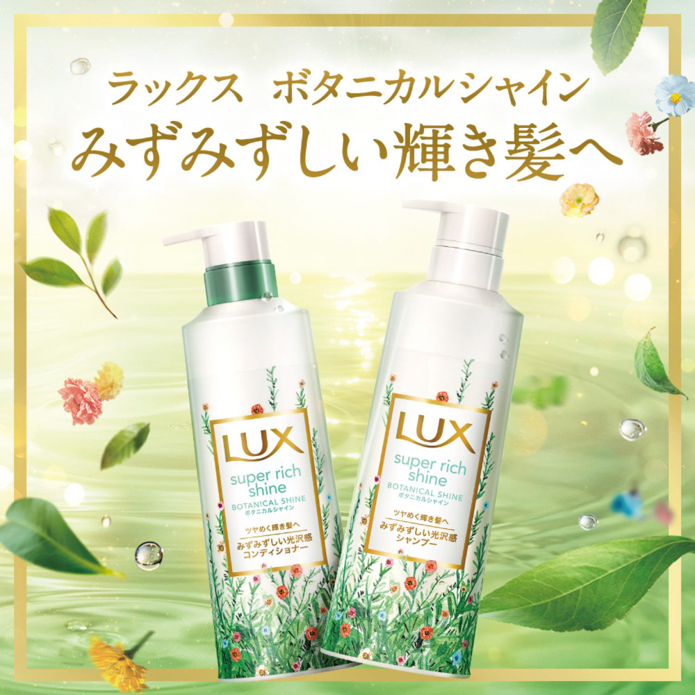 LUX(ラックス) スーパーリッチシャイン ボタニカルシャイン 光沢コンディショナー ポンプ 430g｜の通販はソフマップ[sofmap]