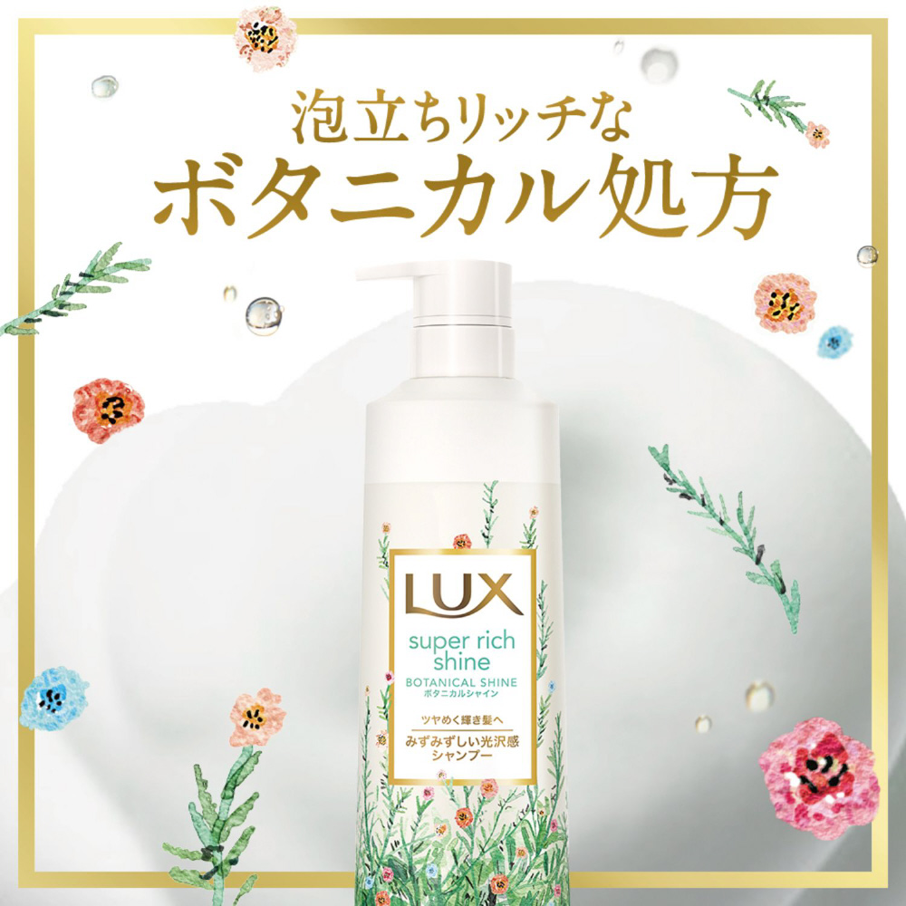 LUX(ラックス) スーパーリッチシャイン ボタニカルシャイン 光沢