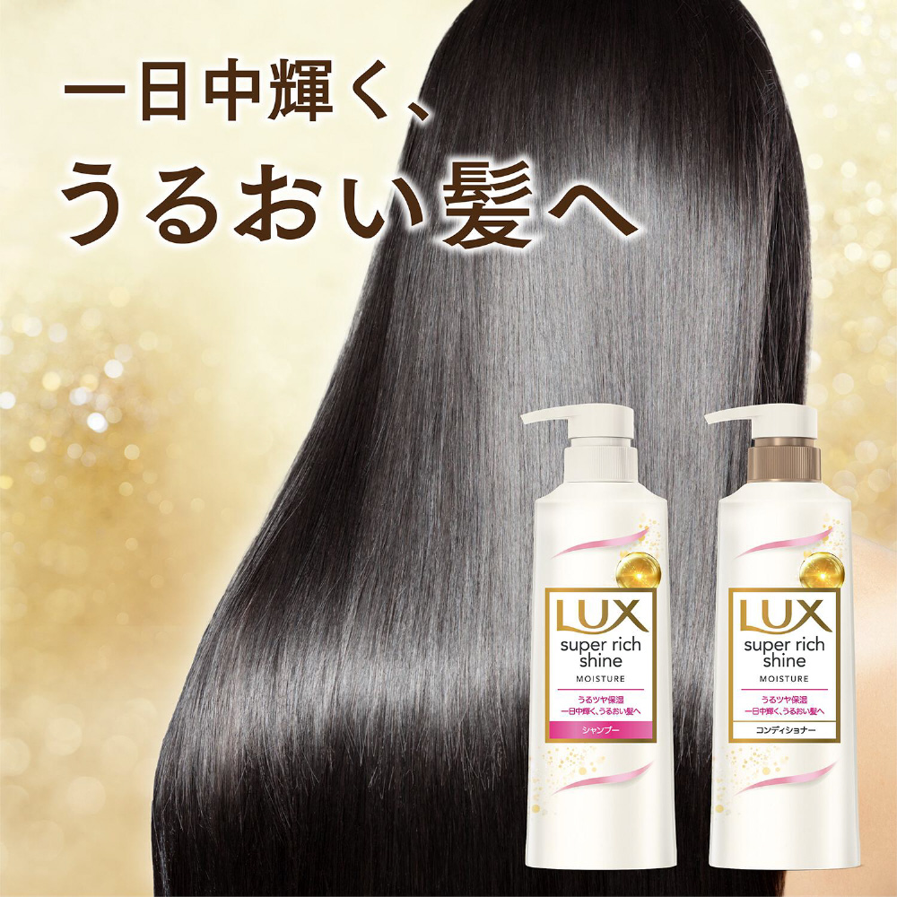 LUX（ラックス）スーパーリッチシャイン モイスチャー 保湿